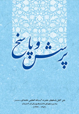 پرسش و پاسخ دانشجویان